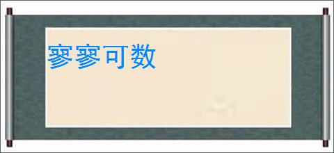 寥寥可数