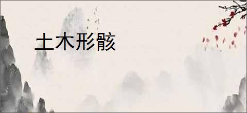 土木形骸