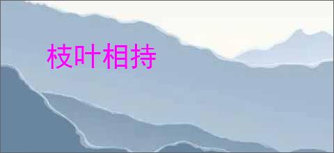 枝叶相持