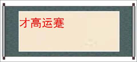 才高运蹇
