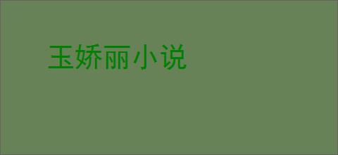 玉娇丽小说
