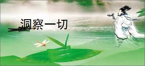 洞察一切