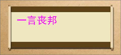 一言丧邦