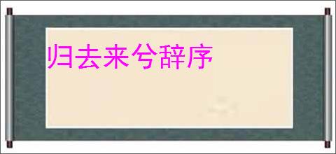 归去来兮辞序