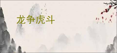 龙争虎斗
