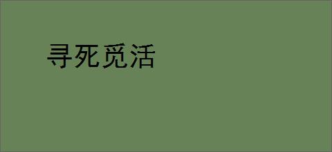 寻死觅活