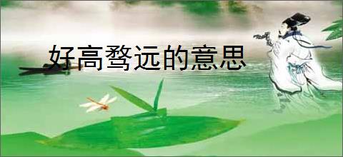 好高骛远的意思