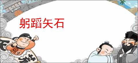 躬蹈矢石