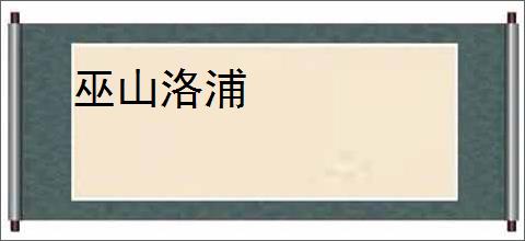 巫山洛浦