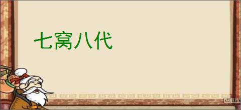 七窝八代