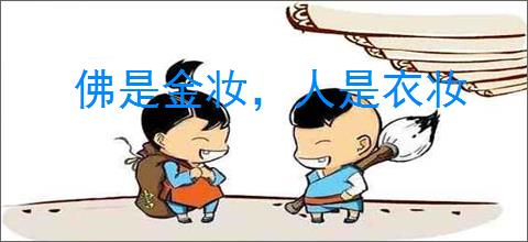 佛是金妆，人是衣妆