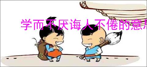 学而不厌诲人不倦的意思