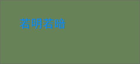 若明若暗