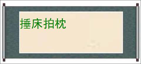 捶床拍枕