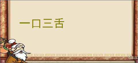 一口三舌