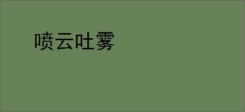 喷云吐雾