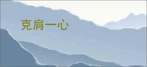 克肩一心
