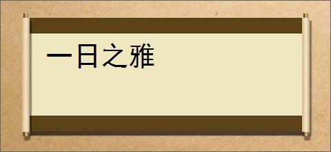 一日之雅