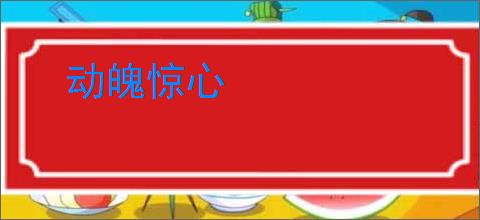 动魄惊心
