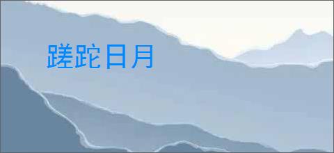 蹉跎日月