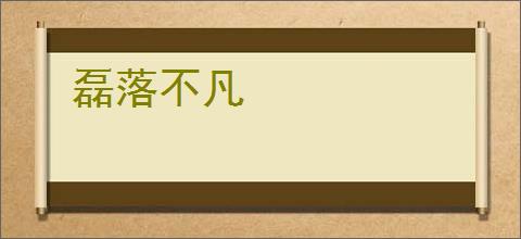磊落不凡
