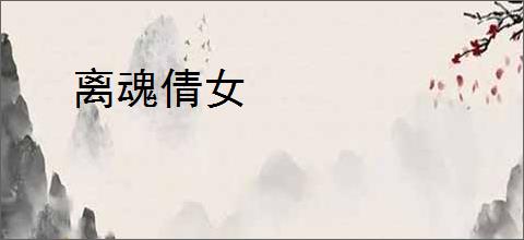离魂倩女