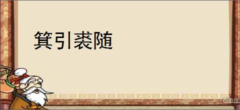 箕引裘随
