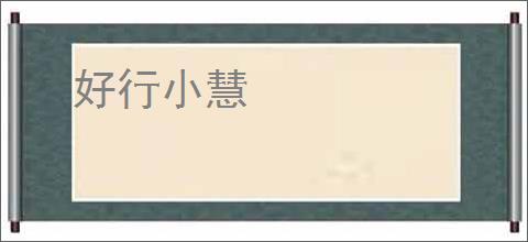 好行小慧