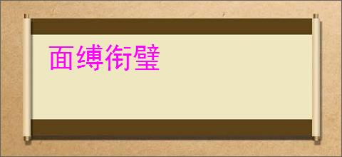 面缚衔璧