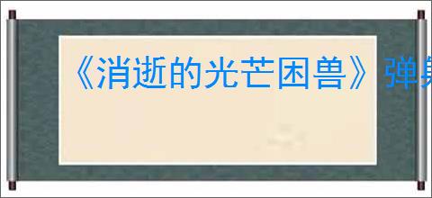 《消逝的光芒困兽》弹射之力获得方式