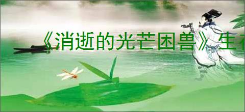 《消逝的光芒困兽》生存者的愿望挂件获得方法