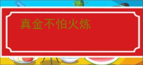 真金不怕火炼