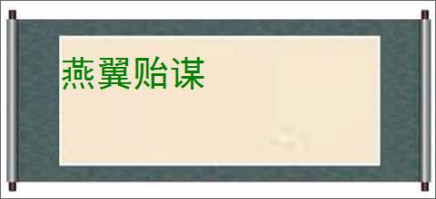 燕翼贻谋