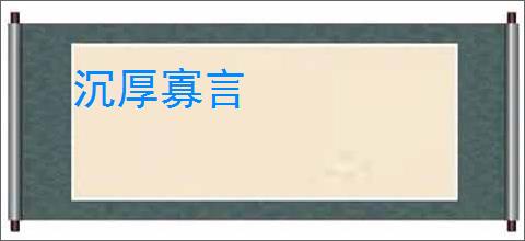 沉厚寡言