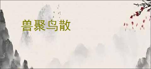 兽聚鸟散