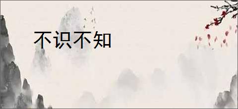 不识不知