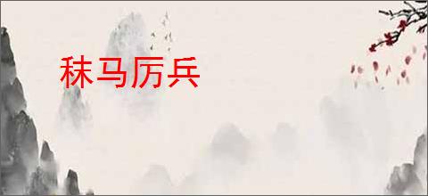 秣马厉兵