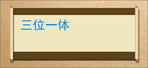 三位一体