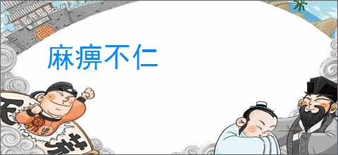 麻痹不仁