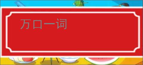 万口一词