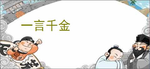 一言千金