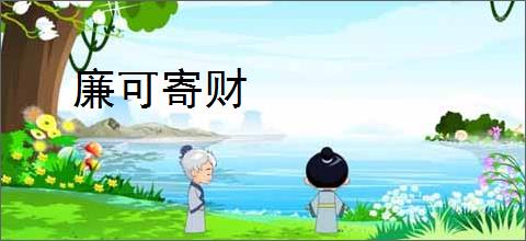 廉可寄财