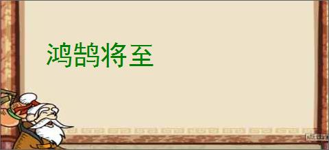 鸿鹄将至