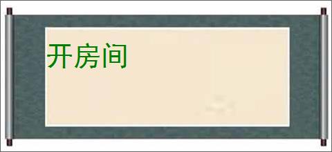 开房间