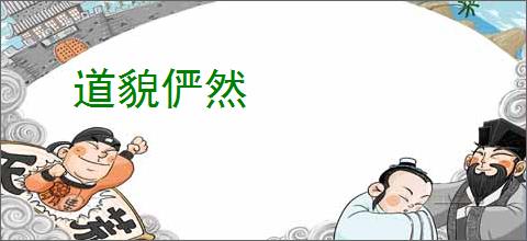 道貌俨然