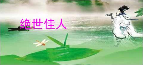 绝世佳人
