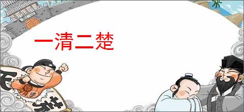 一清二楚