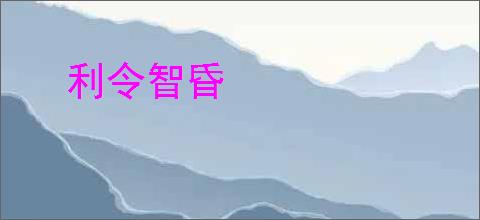 利令智昏