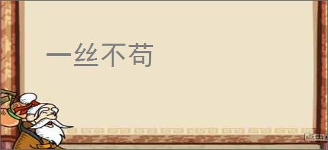 一丝不苟