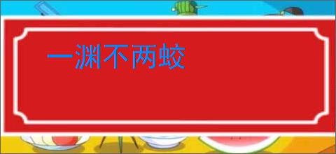 一渊不两蛟